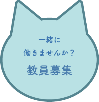 教員募集