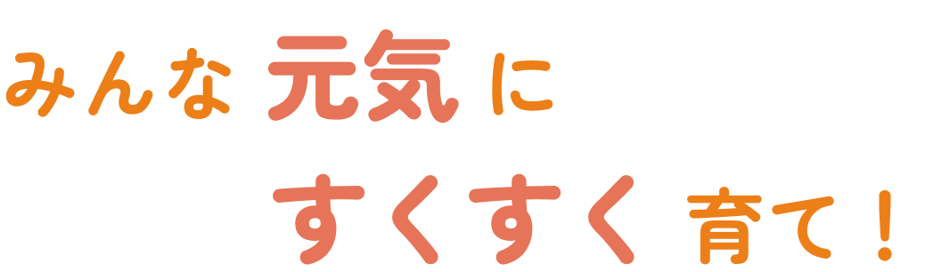 みんな元気にすくすく育て